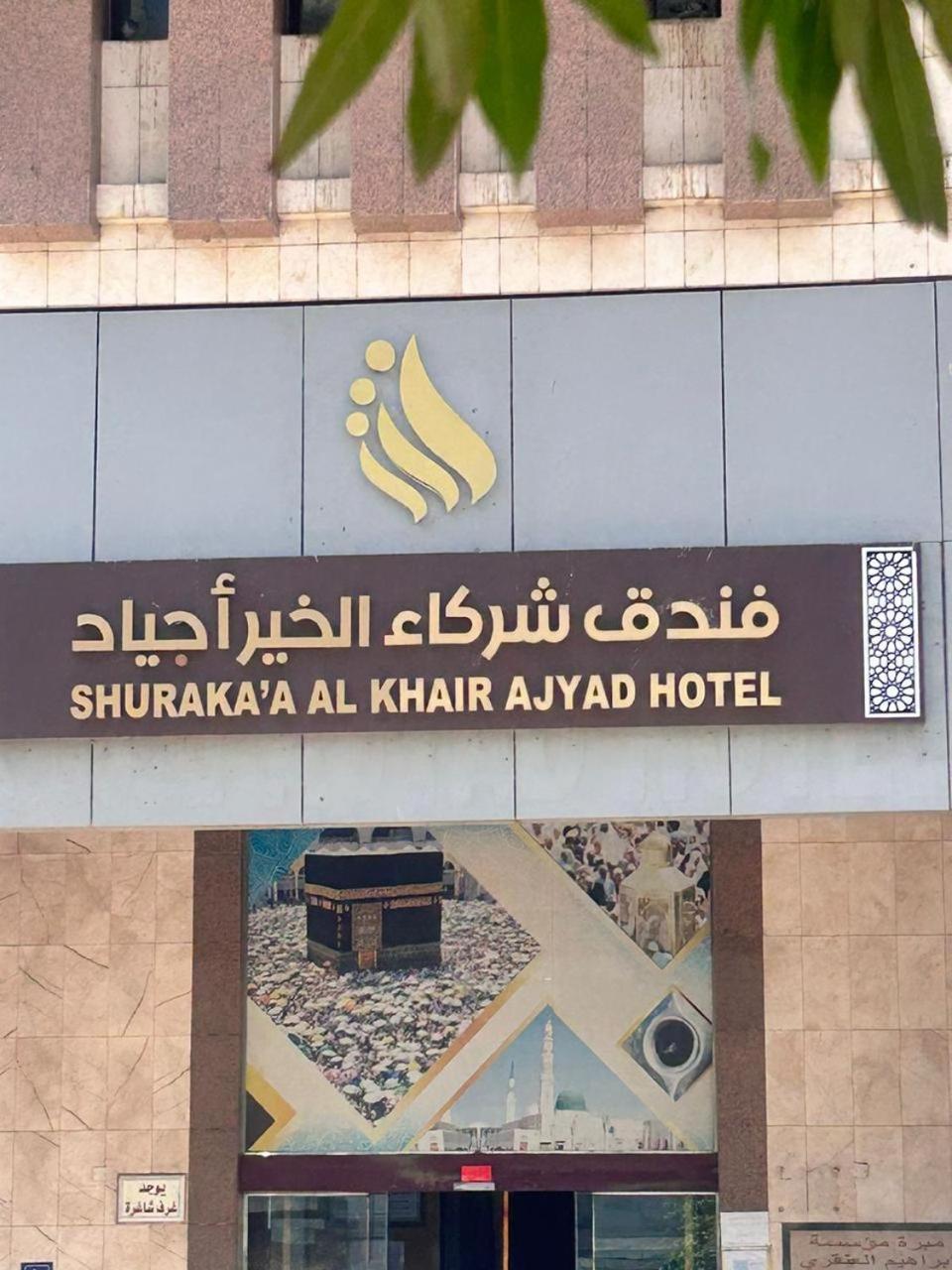 Shurakaa Al Khair Hotel Mekka Eksteriør bilde